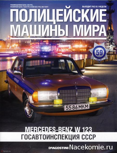 №59 - Mercedes-Benz W 123 Госавтоинспекция СССР новая в упоковке