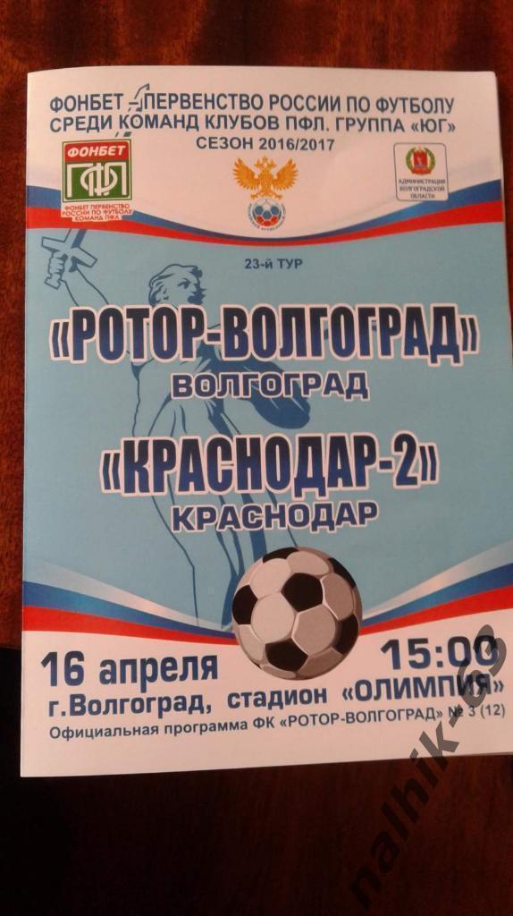 Ротор Волгоград-ФК Краснодар-2 2016-2017 год