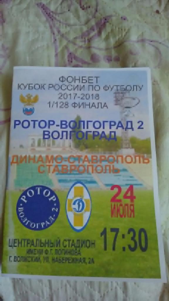 Кубок России2017-181/128 финала Ротор Волгоград 2 -Динамо Ставрополь