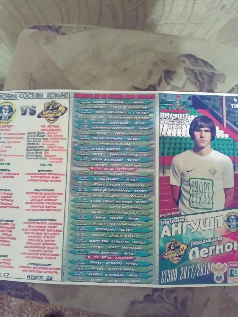 Ангушт-Легион сезон 2017-18 г