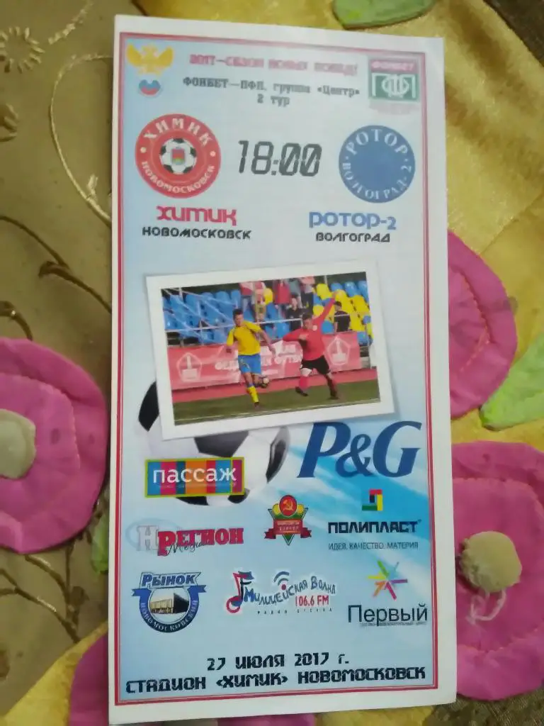 Химик-Ротор2 2 й тур сезон 2017-18