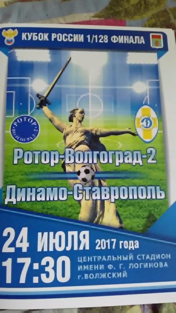 Ротор-Волгоград2 -Динамо Ставрополь 1/128 финала