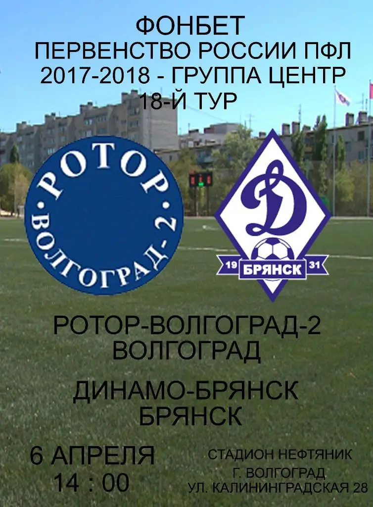 Ротор2-Динамо(Брянск) сезон 2017-18