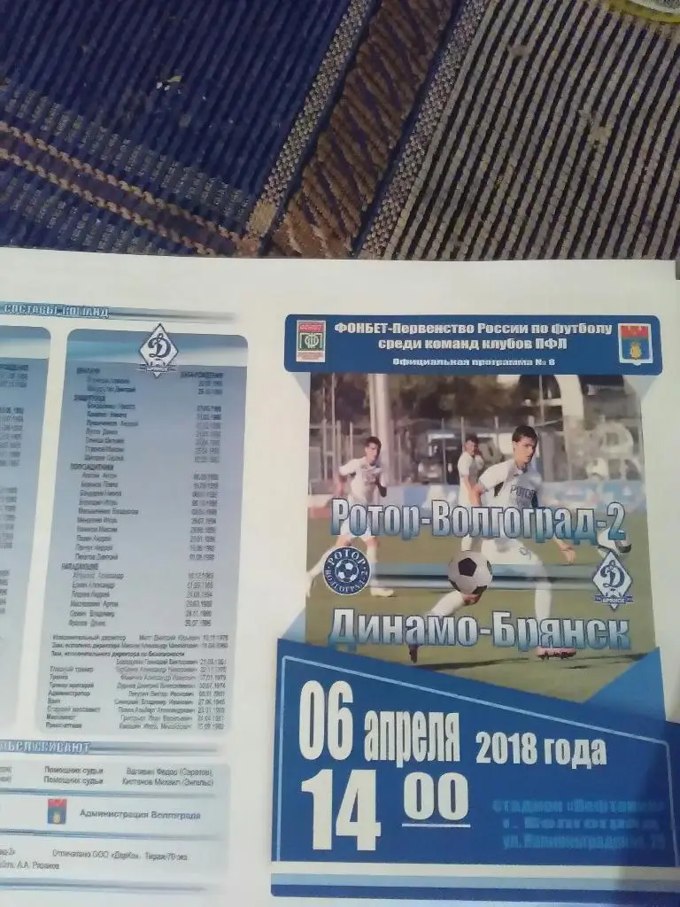 Ротор2-Динамо(Брянск) сезон 2017-18