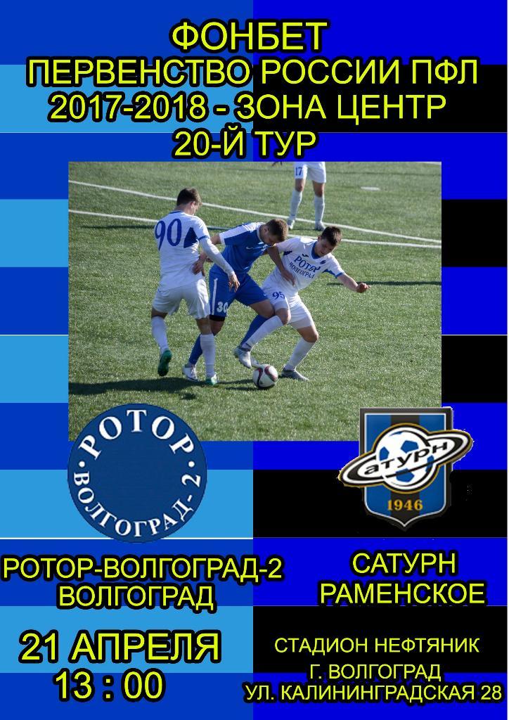 Ротор2-Сатурн 20-й тур 2018