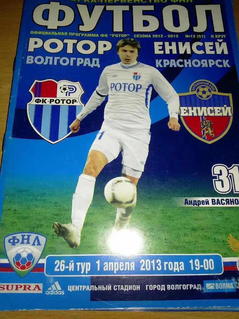 Ротор-Енисей сезон 2012-13