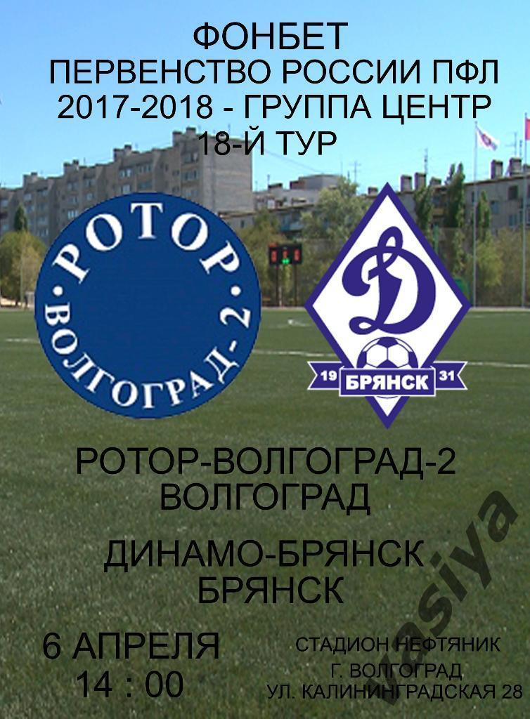 Ротор2-Динамо(Брянск) сезон 2017-18