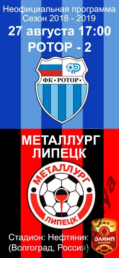 Ротор2-металлург сезон 2018-19