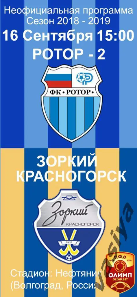 Ротор2-Зоркий сезон 2018-19