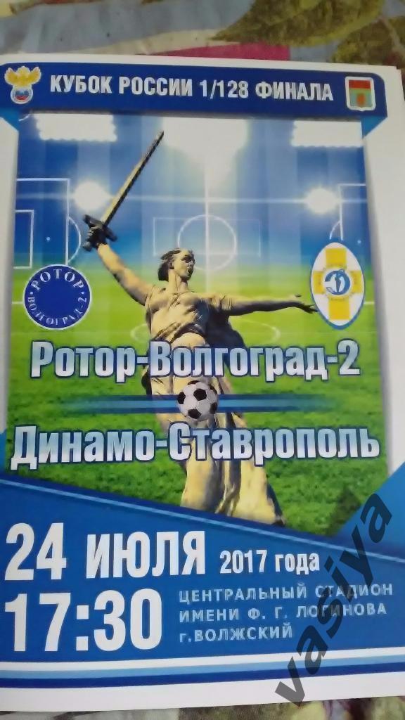 Ротор-Волгоград2 -Динамо Ставрополь 1/128 финала 2017