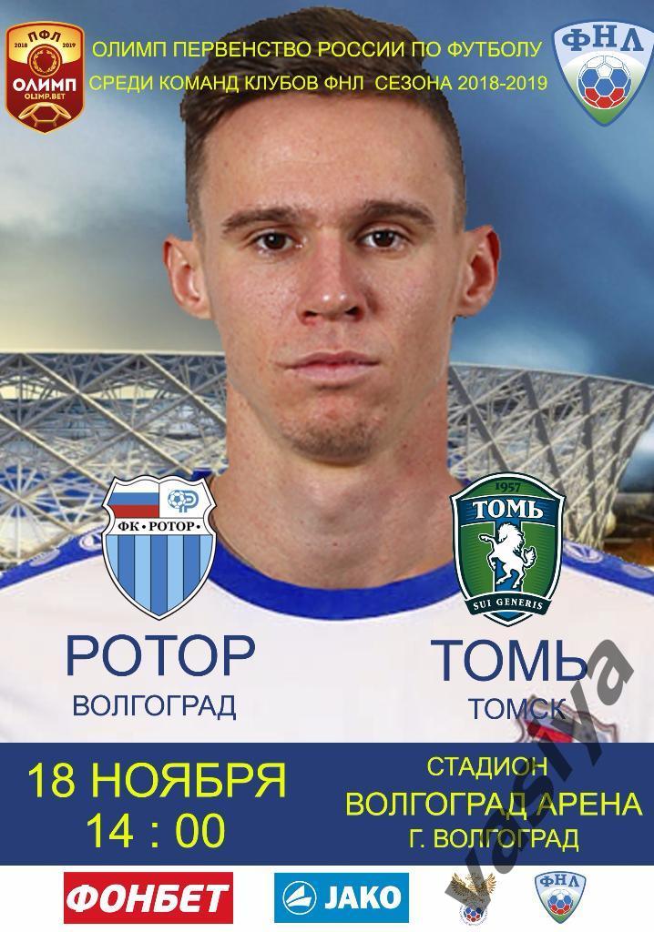 Ротор-Томь сезон2018-19
