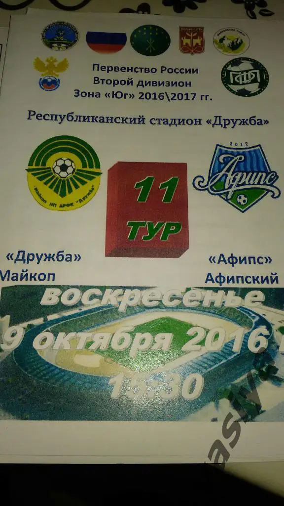 Дружба -Афипс сезон 2016-17