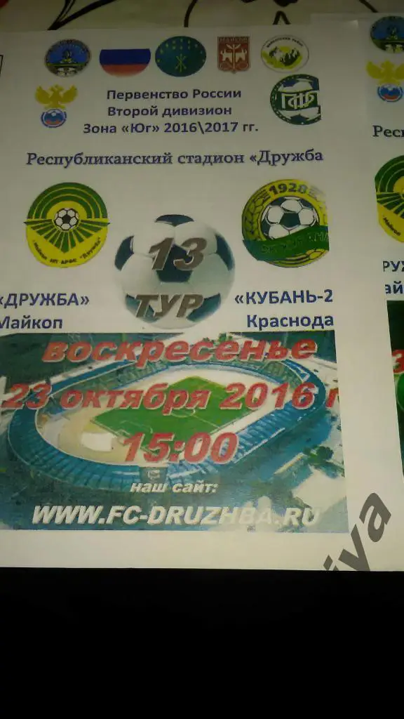 Дружба -Кубань2 сезон 2016-17