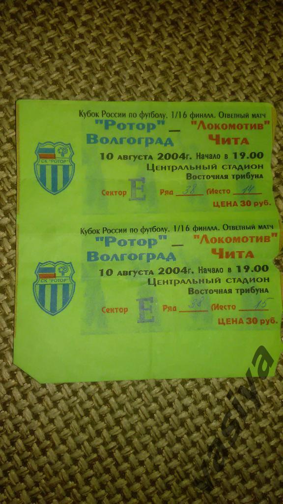 Кубок России Ротор - Локомотив Чита 2004