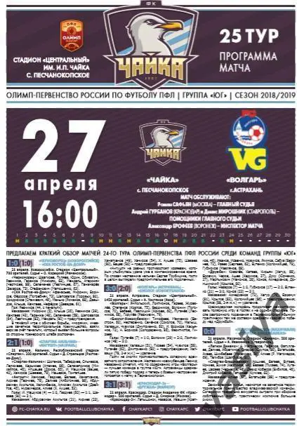 Чайка-Валгарь сезон 2018_19