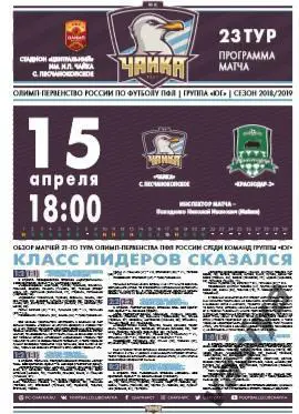 Чайка-Краснодар 3 сезон 2018-19