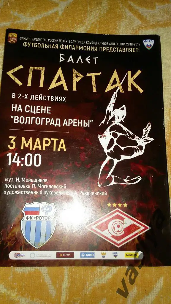 Ротор-Спартак2 сезон 2018-19