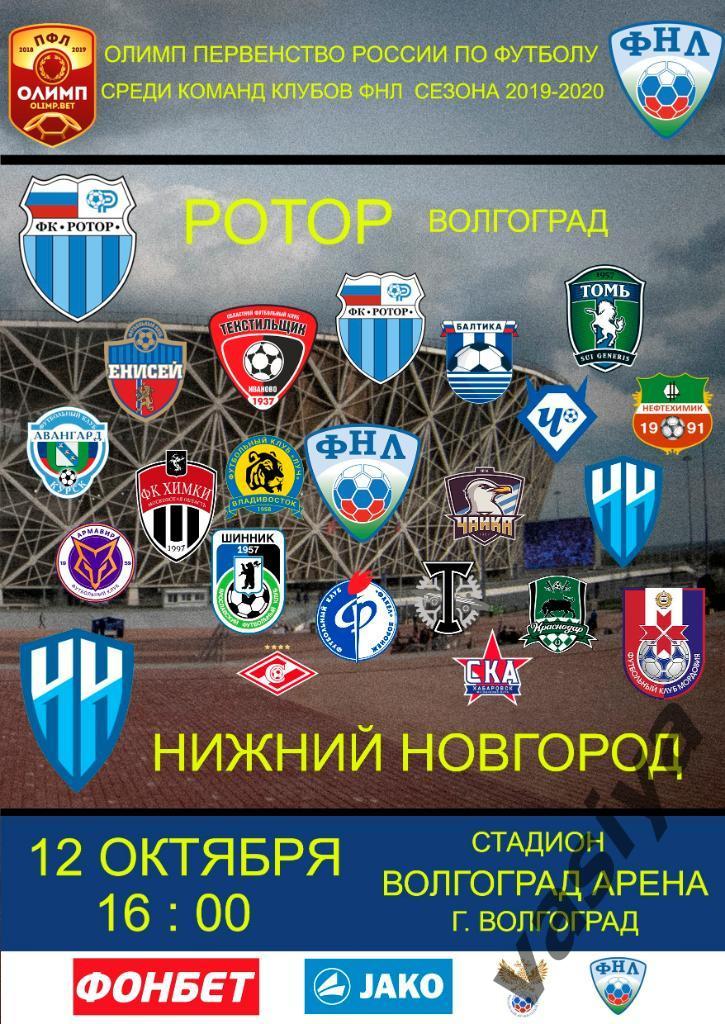 Ротор-Нижней Новгород сезон 2019-20