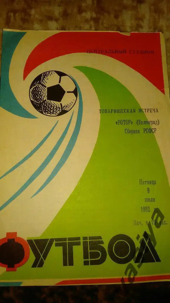 Ротор-сборная РСФСР