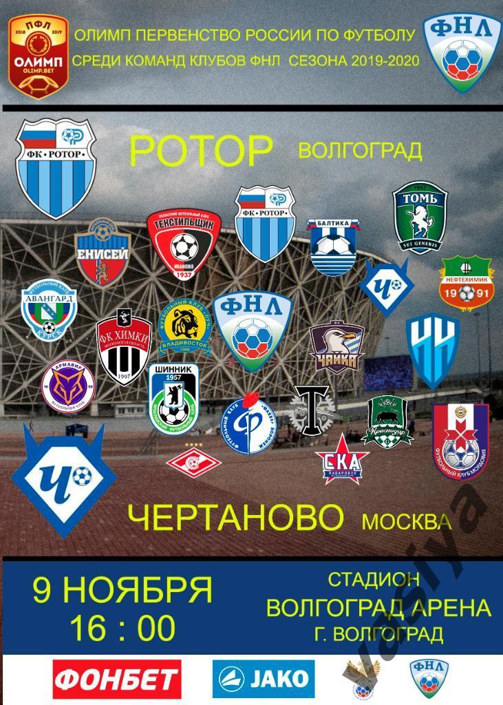Ротор -Чертаново сезон 2019-20