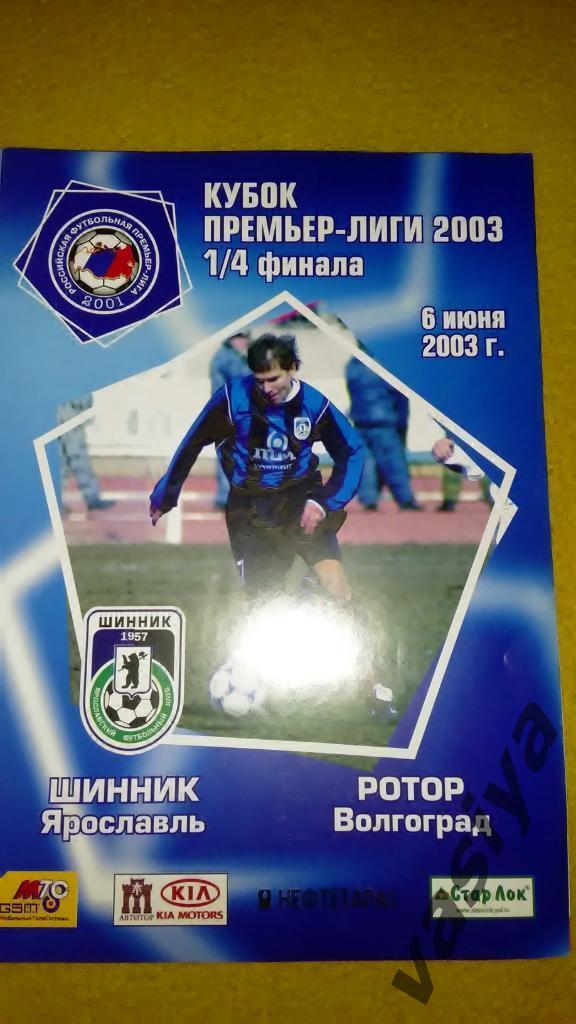 Шинник-Ротор Кубок Премьер-Лиги 2003