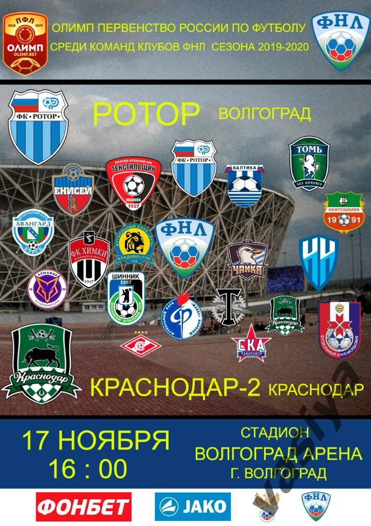 Ротор-Краснодар2 сезон 2019-20