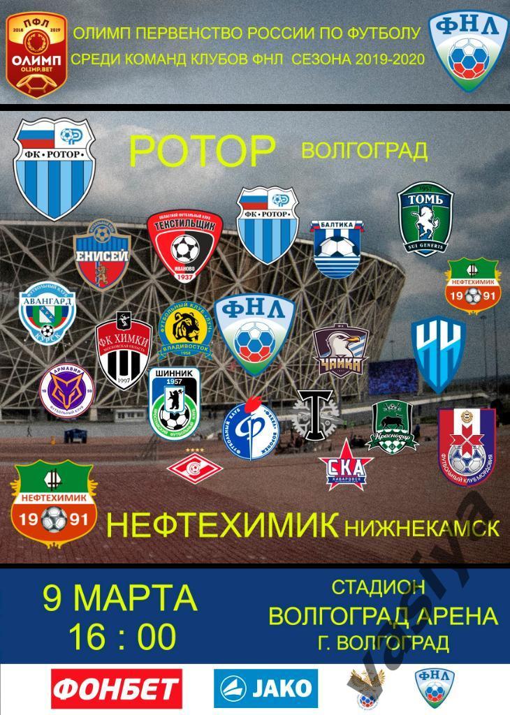 Ротор-Нефтехимик сезон 2019-20