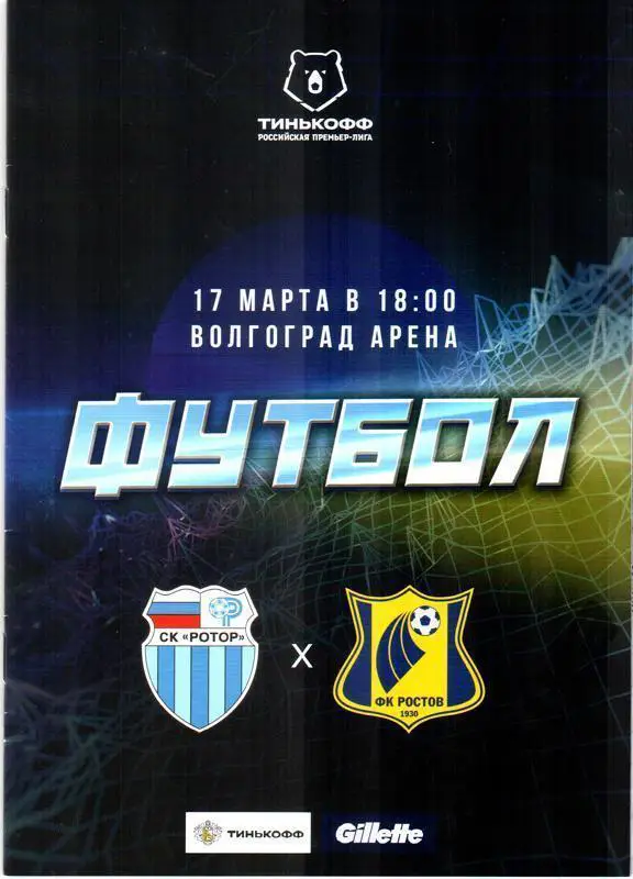 Ротор-Ростов 2021