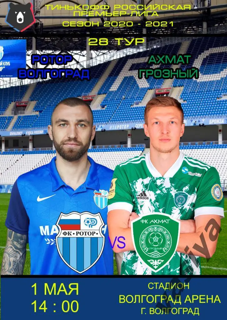 Ротор-Ахмат 2021