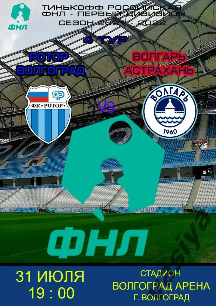 Ротор-Волгарь 2021