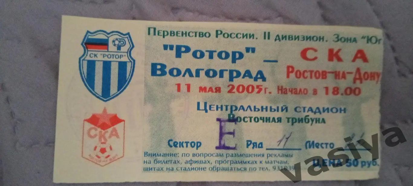 Ротор-Ска 2005
