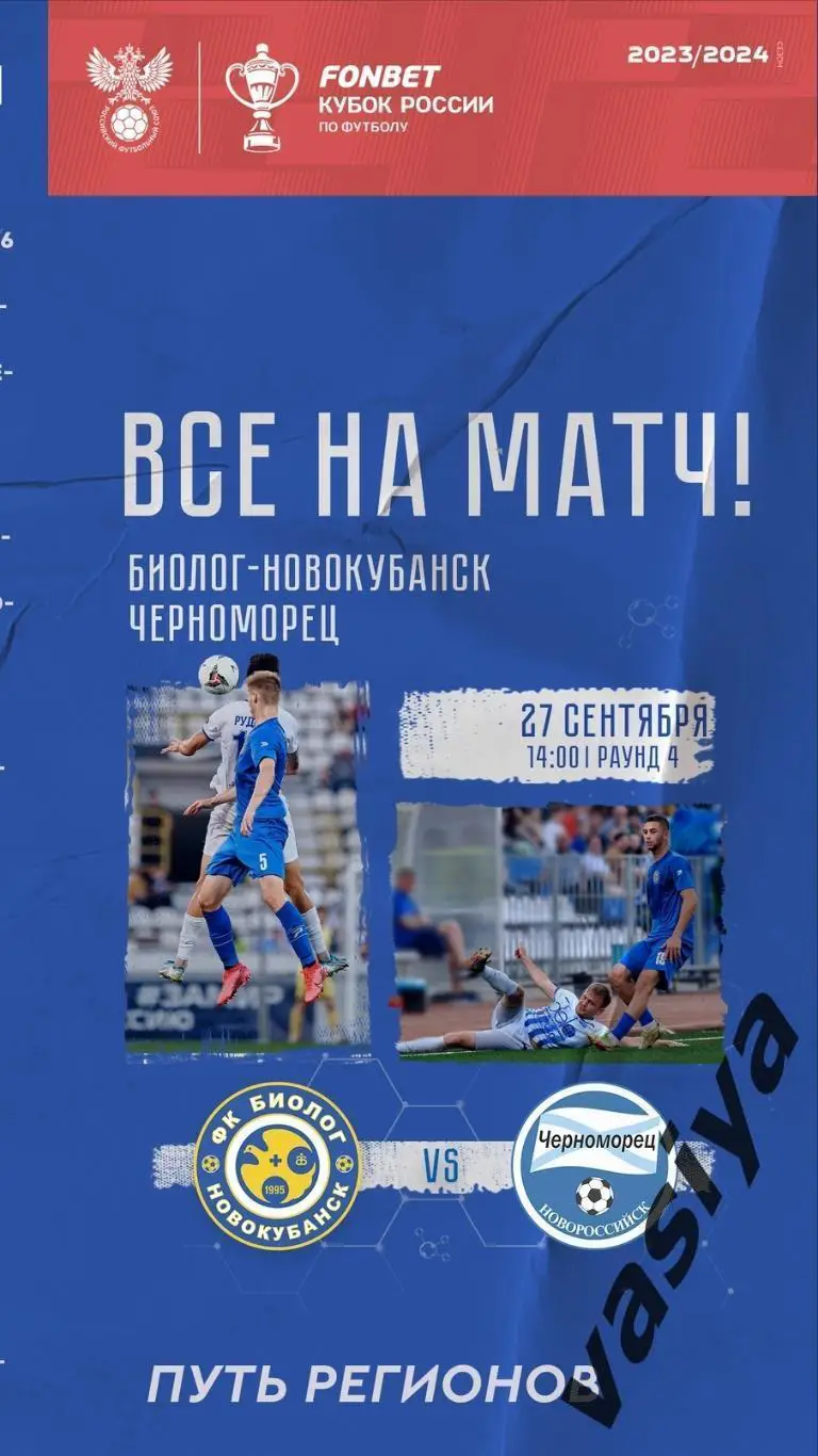 Биолог-Черноморец Кубок России 2024-24