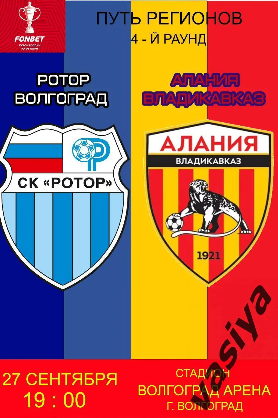 Ротор-Алания Кубок России 2023-24