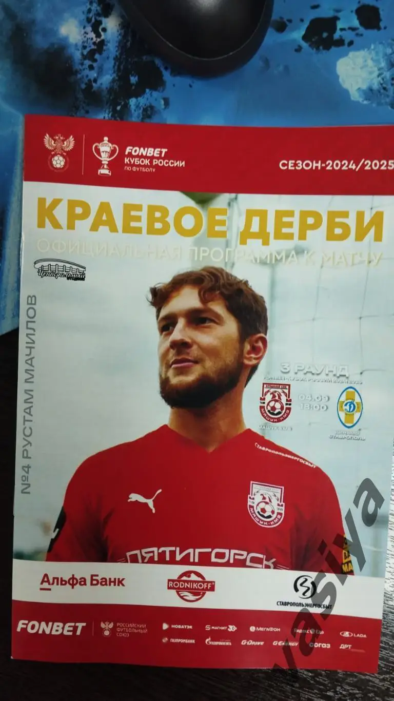 Машку КМВ-Динамо Ставрополь 2024 Кубок России