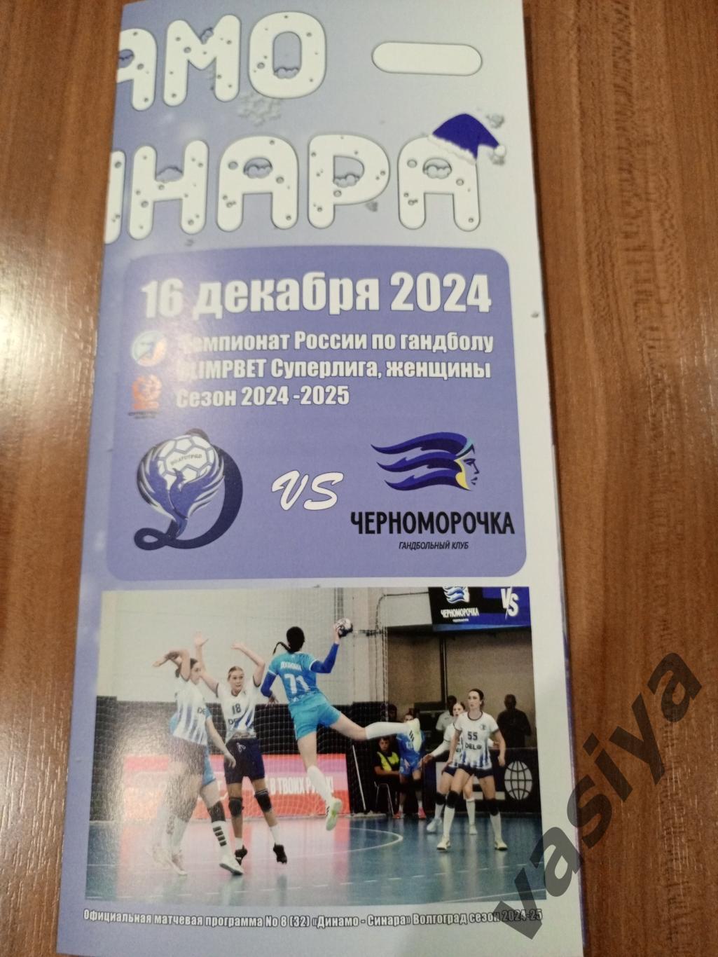 Динамо-Синара -Черноморочка 2024