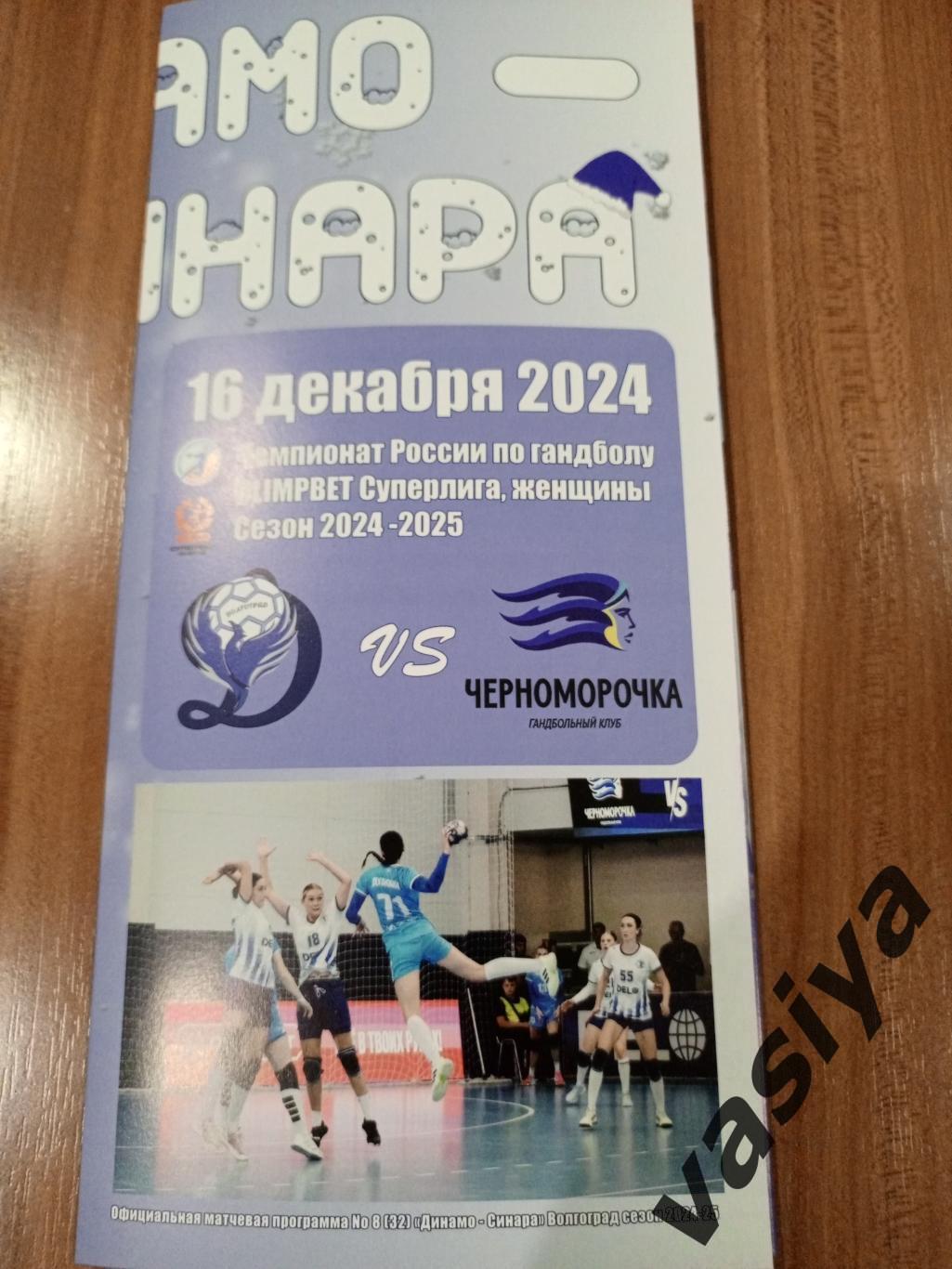 Динамо-Синара -Черноморочка 2024