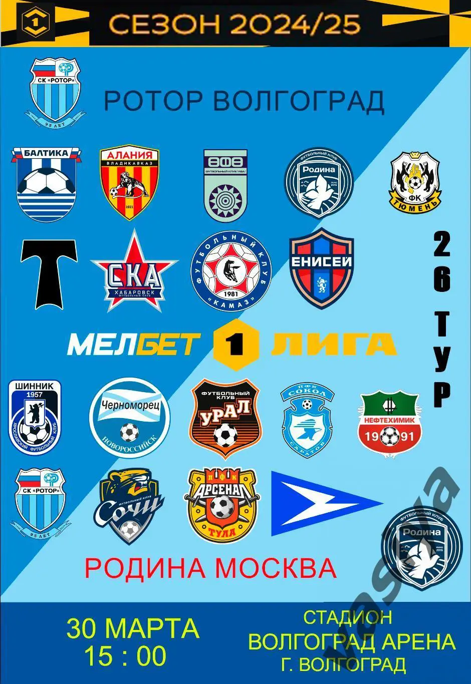 Ротор- Родина Москва 2025