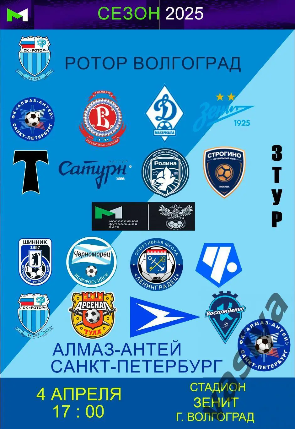 Ротор м-Антей -Алмаз (Санкт-Петербург) 2025