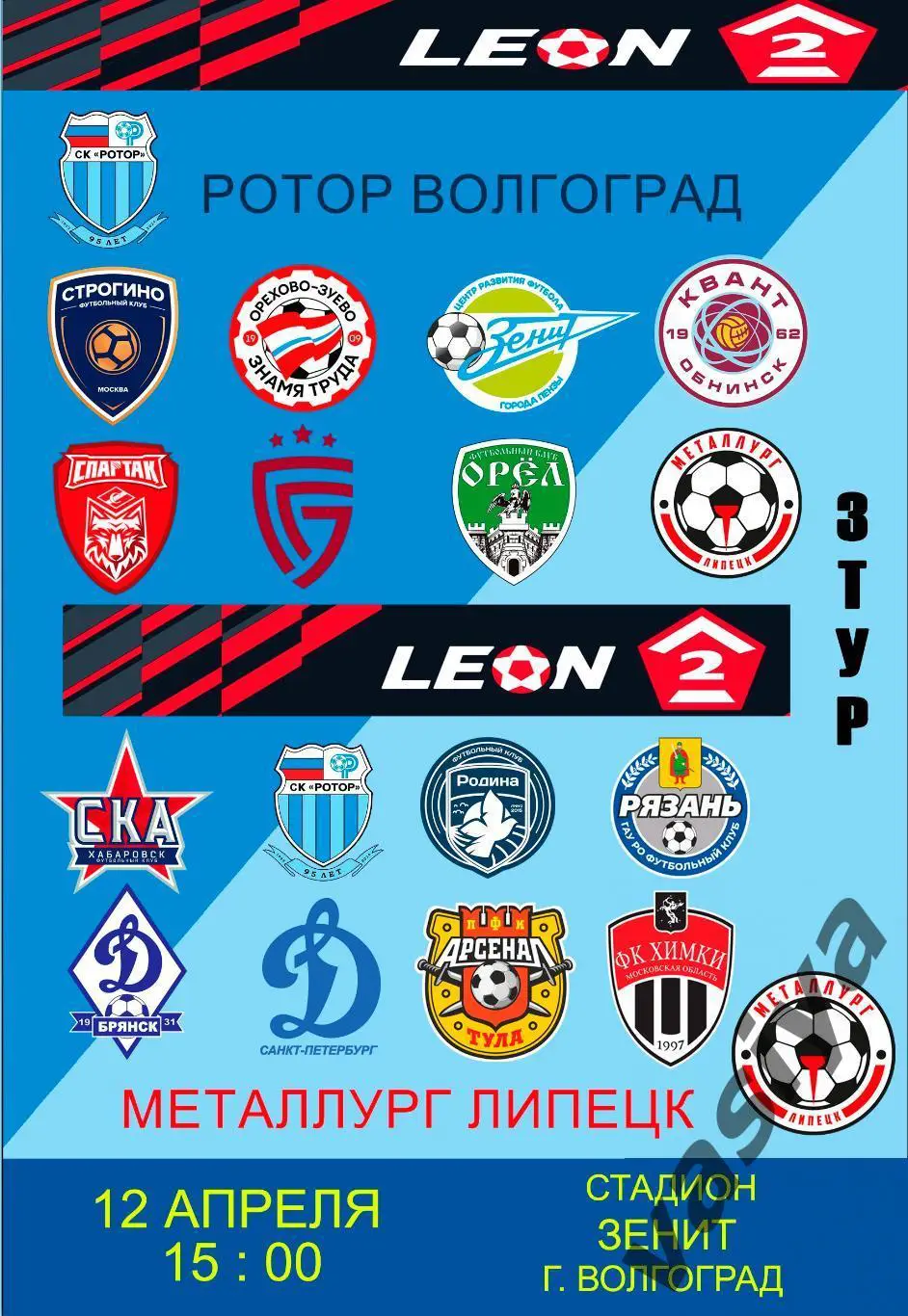 Ротор 2-Металлург Липецк 2025