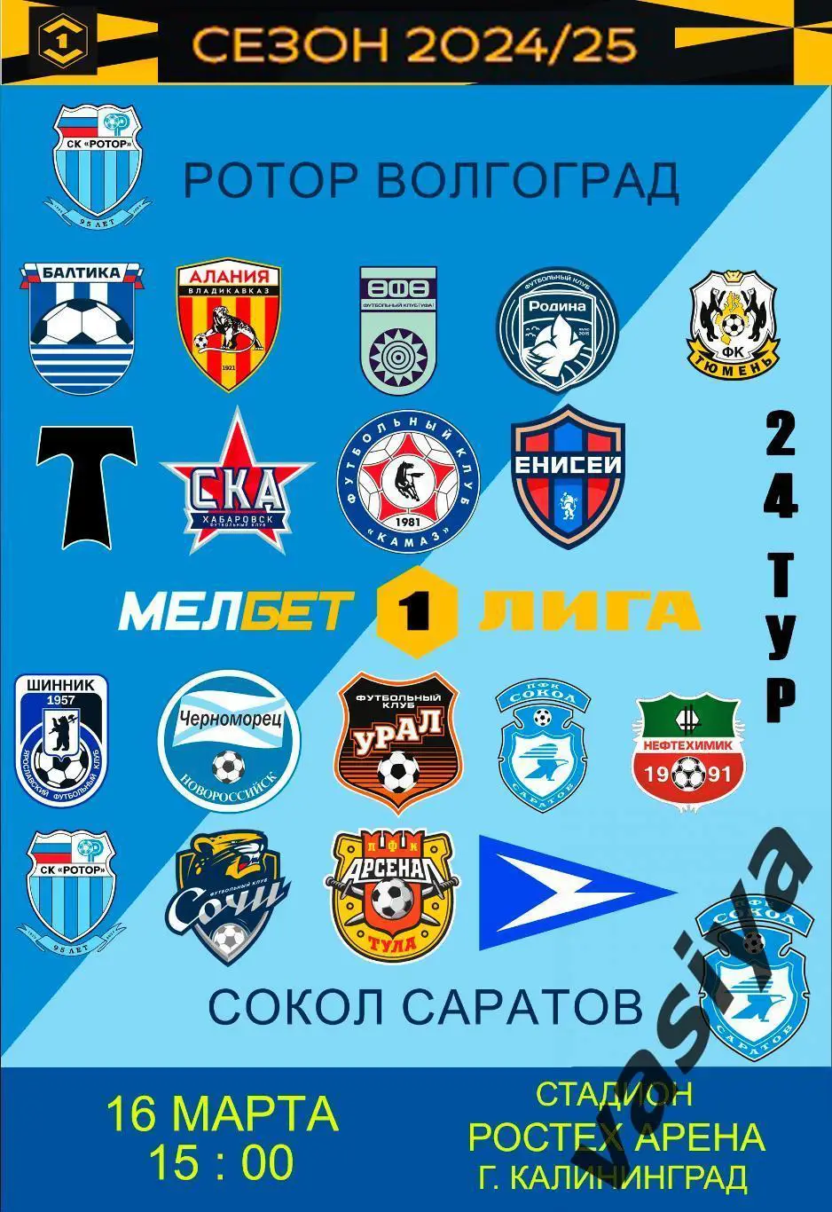 Ротор -Сокол 2025