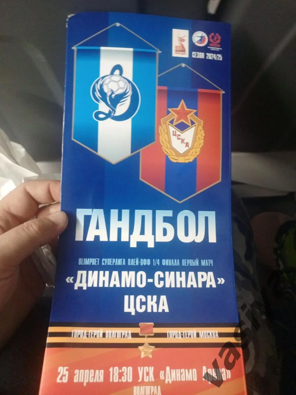 Динамо-Синара -ЦСКА 1/4 Финала 2025