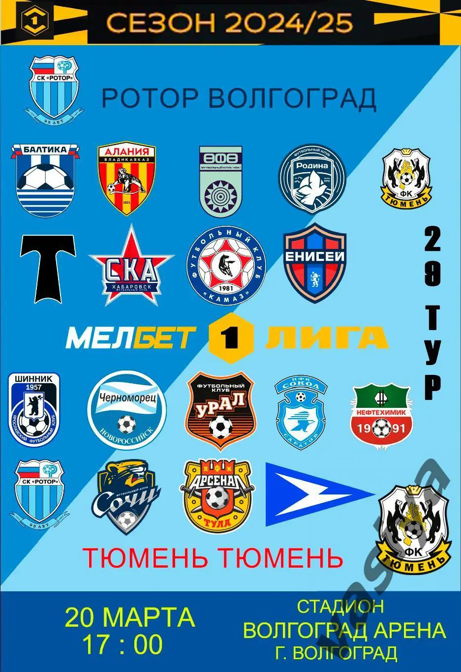 Ротор-Тюмень 2025