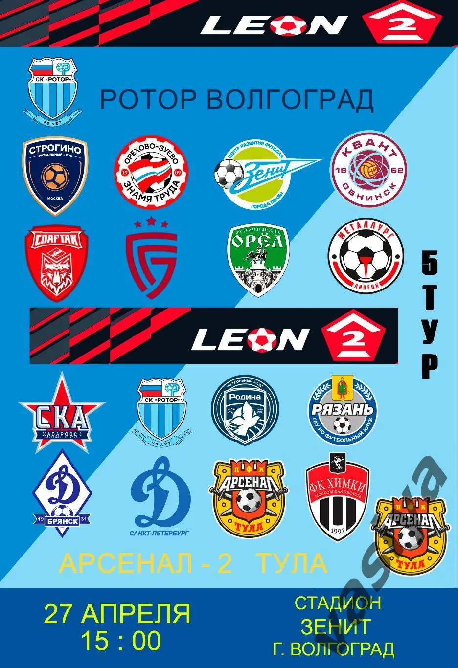 Ротор-2-Арсенал-2 2025