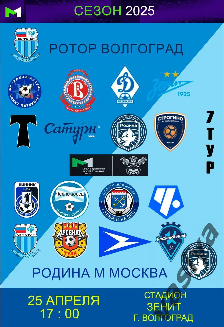 Ротор-м-Родина-м 2025