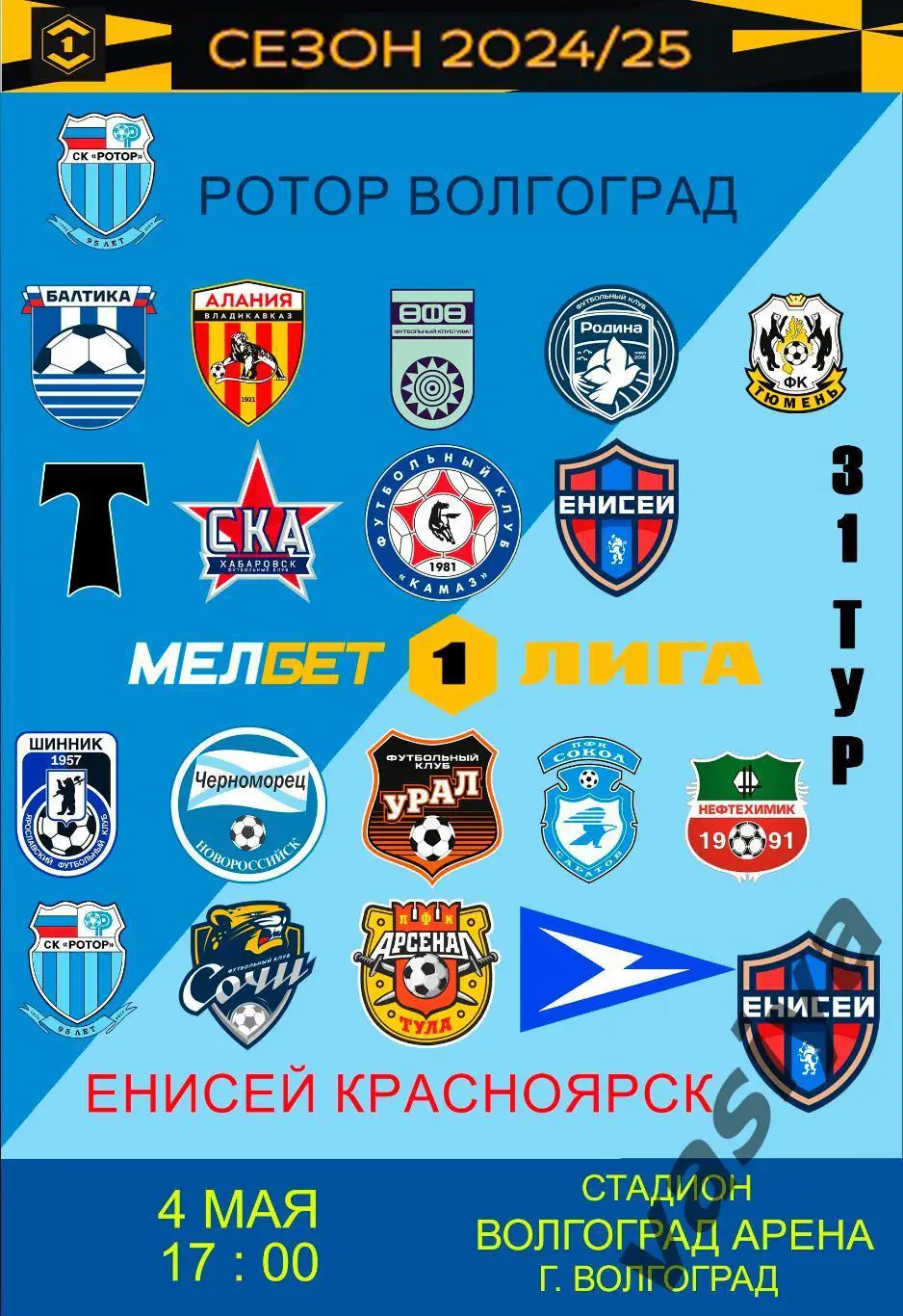 Ротор-Енисей 2025