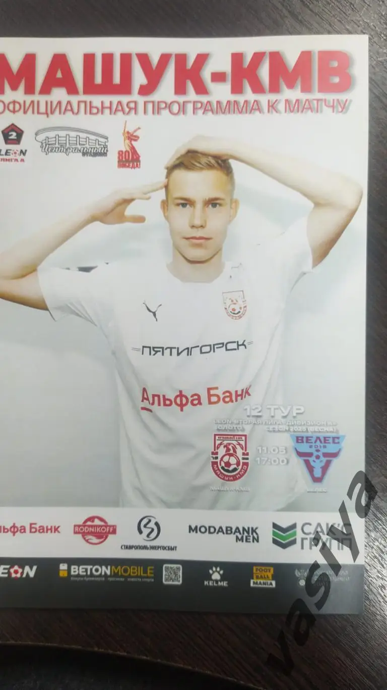 Машук-КМВ - Велес 2025