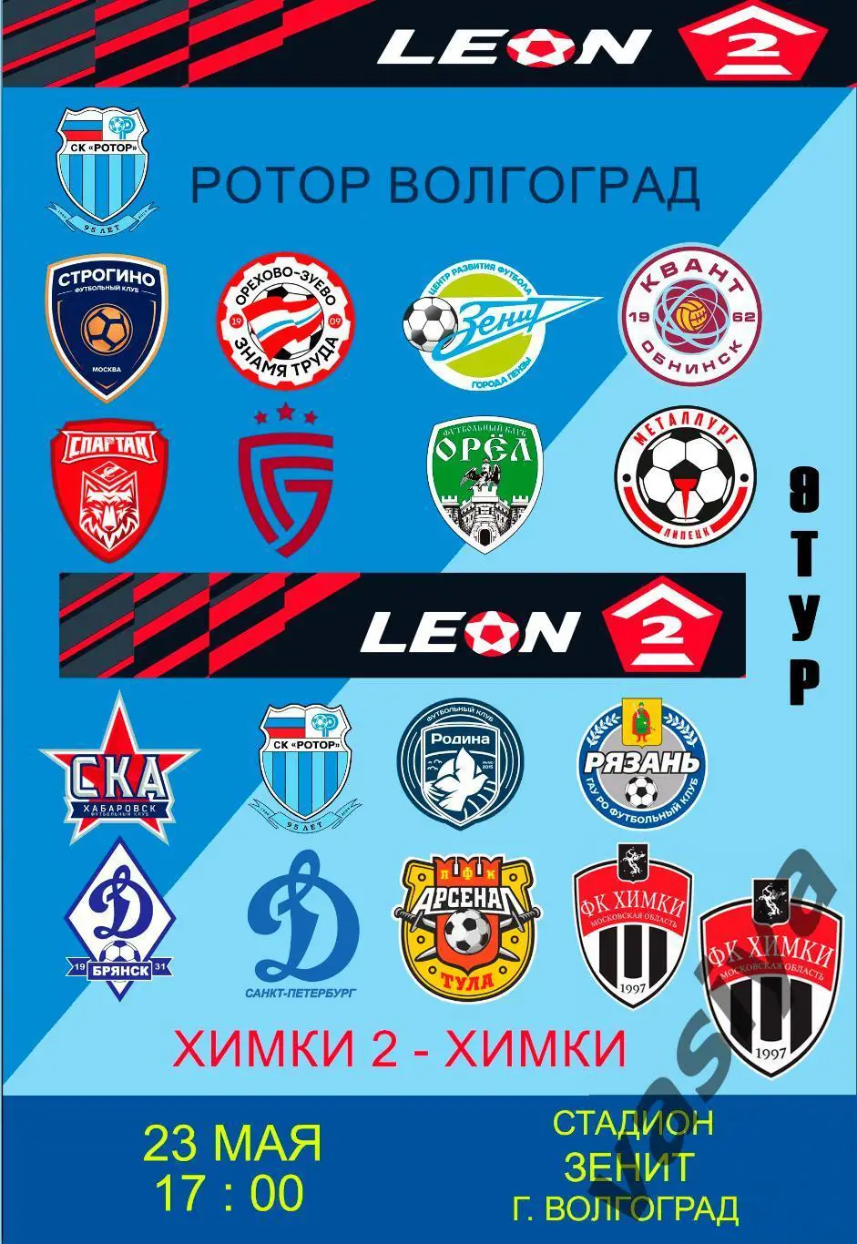 Ротор- 2-Химки -2 2025