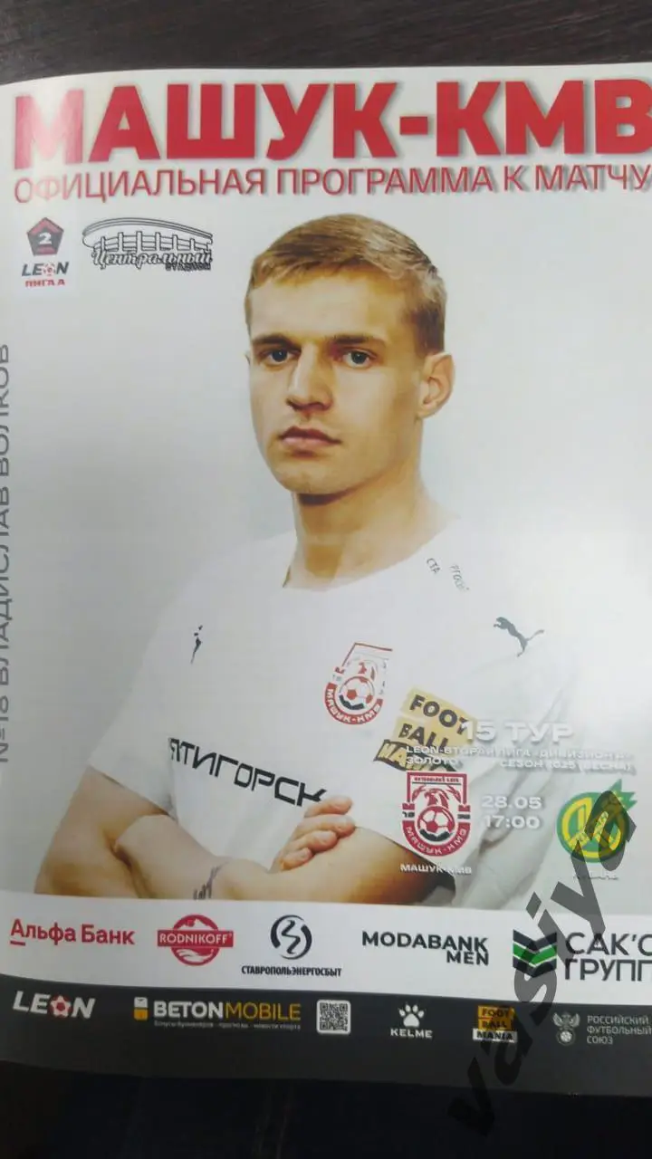 Машук-КМВ -Кубань 2025