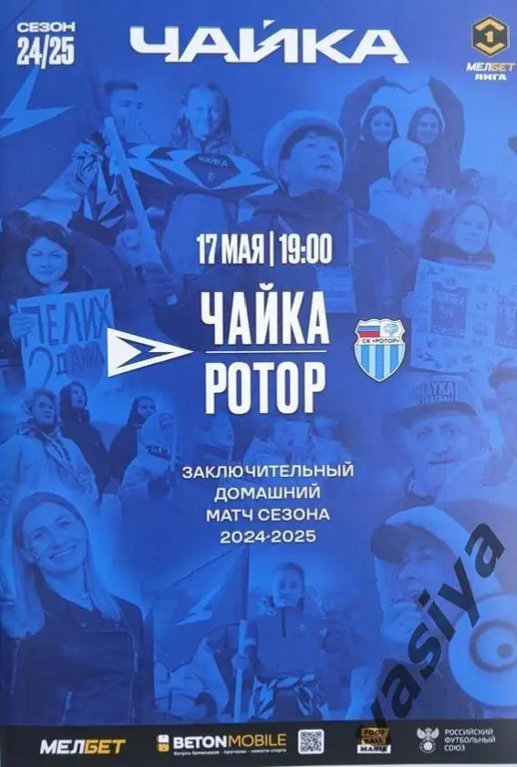 Чайка -Ротор 2025