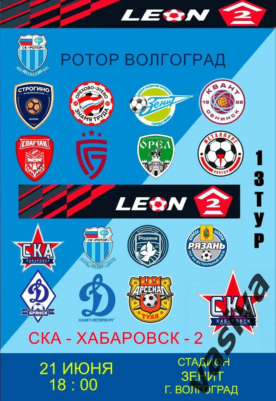 Ротор-2-Ска-Хабаровск-2 2025